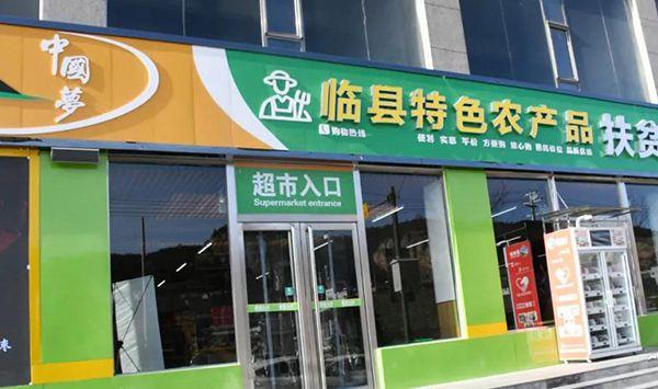 臨縣政府搭臺建起特色農(nóng)產(chǎn)品扶貧愛心超市